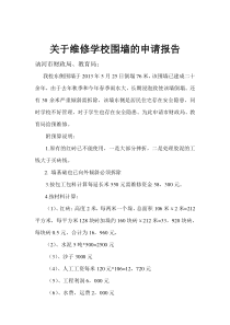 关于维修学校围墙的申请报告