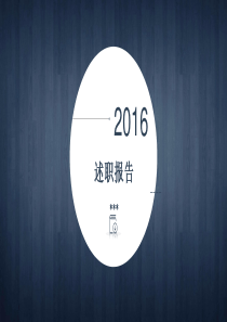 2016年度-述职报告-商务专员