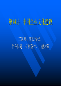 XXXX第14讲中国企业文化建设