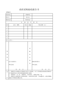 政府采购验收报告书