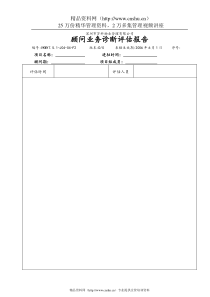 7.5.1-J04-04-F2顾问业务诊断评估报告