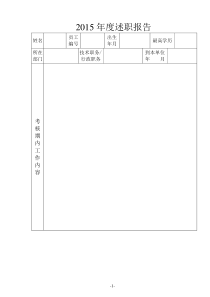 2015年度述职报告模板