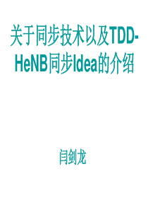 非常好的LTE-同步技术及TDD-HeNB的同步