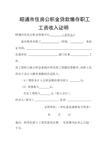 昭通市住房公积金贷款缴存职工工资收入证明