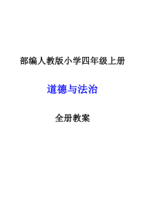 部编人教版小学四年级上册道德与法治全册教案