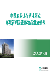 营业网点环境管理及设施物品摆放规