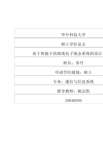 基于智能卡的离线电子现金系统的设计与实现