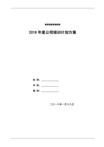 2018年度公司培训计划方案1