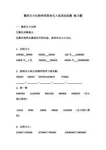 数的大小比较和用四舍五入法求近似数-练习题