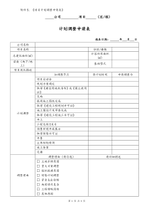 [房地产]项目计划调整申请表