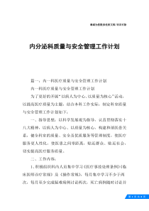 内分泌科质量与安全管理工作计划