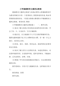 小学健康教育主题班会教案