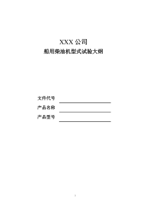 柴油机型式试验大纲模板个人