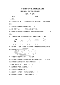 新人教版四年级上数学第四单元平行四边形和梯形试卷