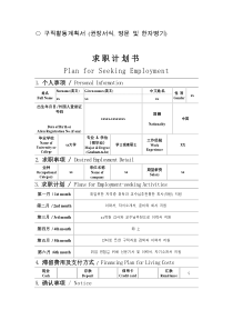 韩国d10签证求职活动计划书