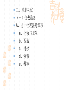 二、求职礼仪