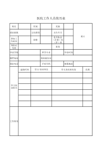 医院工作人员个人简历