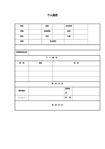 个人简历模板,简单版