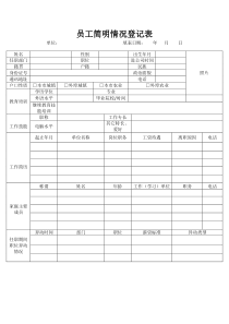 员工个人简历情况填写表