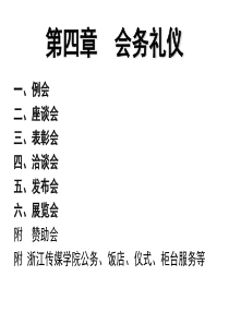 5会务礼仪