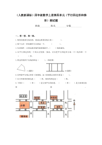 人教版四年级上册数学第4单元《平行四边形和梯形》测试题