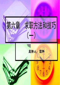 求职方法和技巧