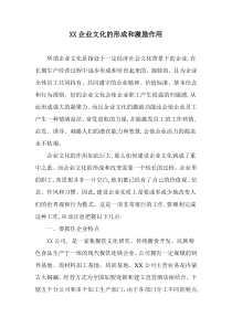 XX企业文化的形成和激励作用