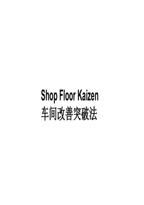 ShopfloorkaizenTraining(外资咨询公司中文版)