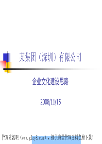 XX公司企业文化建设思路