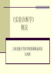 8年制《实验诊断学》绪论