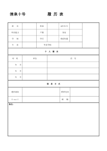 个人简历模板_空白表格