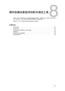 8硬件故障诊断指导和软件调试工具