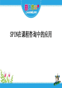 SPIN在课程咨询中的应用