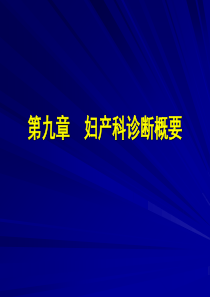 8第六章诊断概要