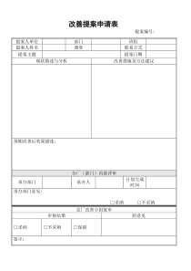 提案改善表格