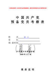 预备党员考察表(模板)