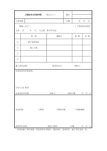 工程技术文件报审表(表格模板、DOC格式)