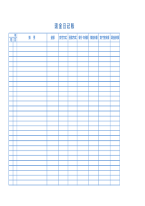 简单的现金日记账表格模版