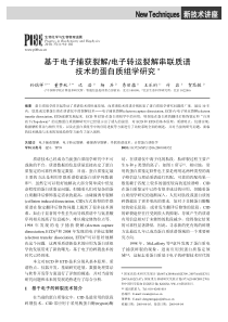 基于电子捕获裂解电子转运裂解串联质谱技术的蛋白质组学研究