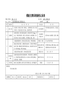 模板支撑系统验收记录表1