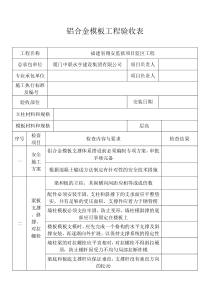 铝合金模板工程验收表