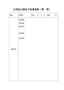 幼儿园电子备课表格模板