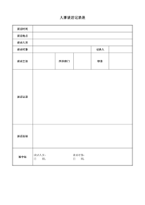 人事谈话记录表模板