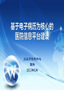 基于电子病历为核心的医院信息平台建设