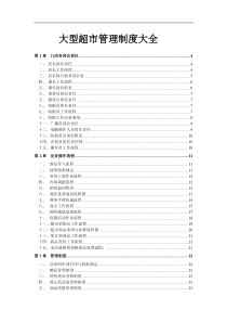 大型超市规章管理制度