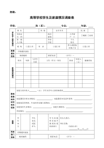 高等学校学生及家庭情况调查表表格标准模板