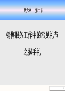 63握手礼仪