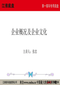 XX客车底盘营销公司企业概况及企业文化（PPT 36页）(1)