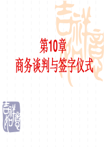 会议与商务活动_10商务谈判