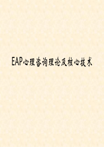 EAP心理咨询理论及核心技术